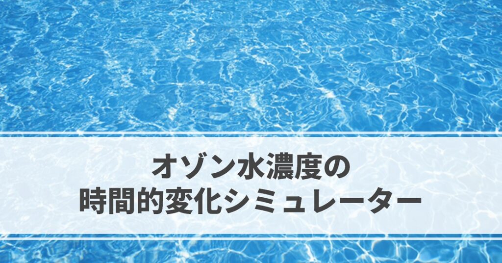 オゾン水濃度の時間的変化シミュレーター