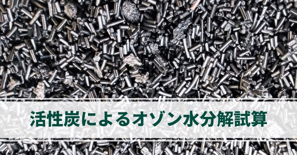 ヤシガラ活性炭によるオゾン水分解試算